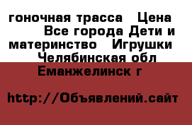 Magic Track гоночная трасса › Цена ­ 990 - Все города Дети и материнство » Игрушки   . Челябинская обл.,Еманжелинск г.